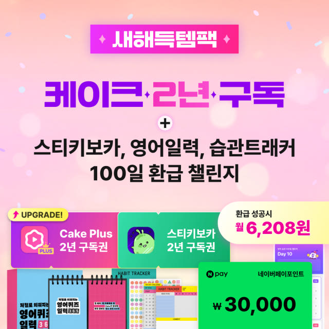 케이크 플러스 2년 구독권