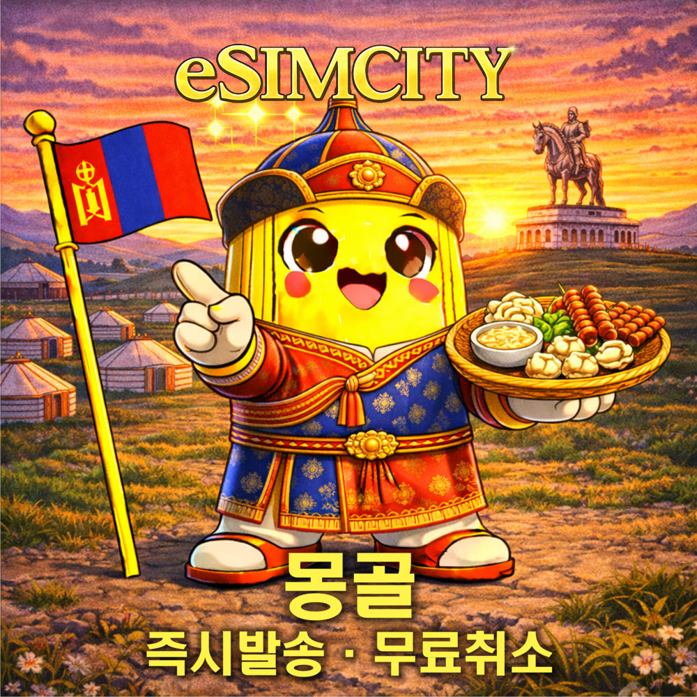 이심시티 몽골 이심 eSIM 모비콤 매일500MB 무제한 전지역