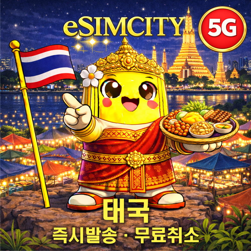 태국 이심 eSIM 5G 매일 500MB 무제한 전지역 e심 방콕 솔직 후기 | 실사용자 리뷰 분석 - 대표 이미지