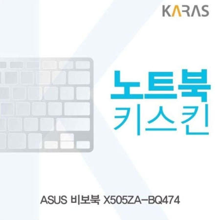 ASUS 노트북키스킨 비보북 노트북키스킨 키커버 X505ZA-BQ474용