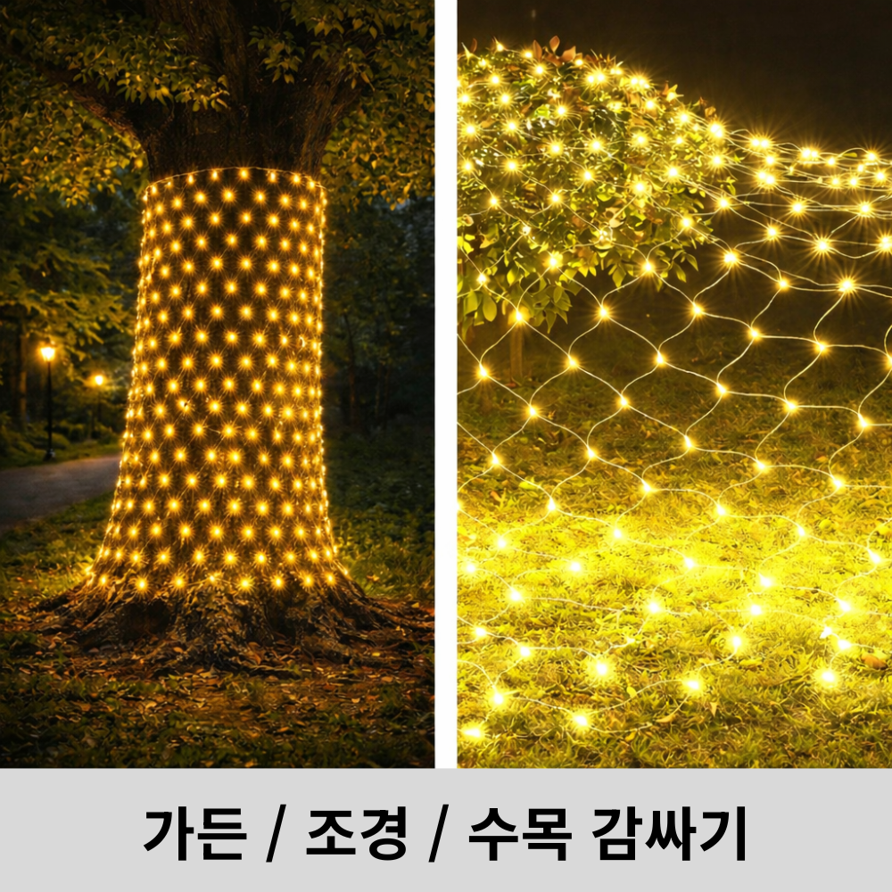 선세이브 그물전구 장식조명 LED 네트전구 커튼조명 트리 208구 DC24V