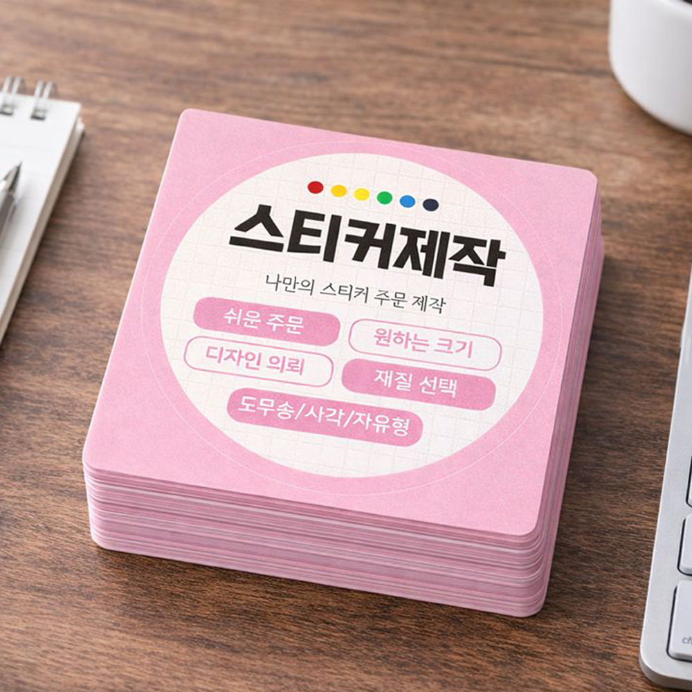 스티커 제작주문 인쇄 소량 무광 투명 유포지 방수지 - 상품 이미지