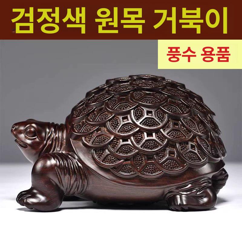 원목 거북이 장식 풍수 장식품 사무실 나무 재물 모형 블랙에보니 금전거북 20cm 단품 - 상세 이미지 2