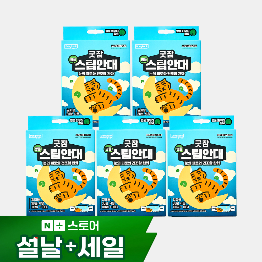동국제약 굿잠 병풀 스팀안대 좁은 공간 활용과 구성품 특징 검토하기