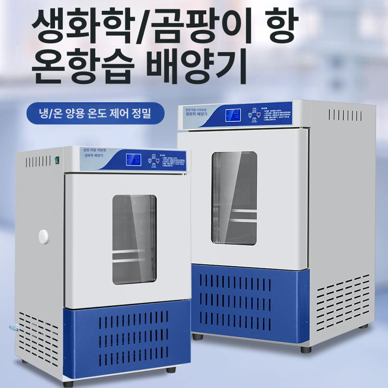 BOD 배양기 냉각 저온 실험 미생물 인큐베이터 연구 항온 항습 배양기 HWS-30b - 상세 이미지 3