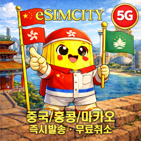 중국 홍콩 마카오 이심 5G eSIM 매일500MB 무제한 전지역 e심