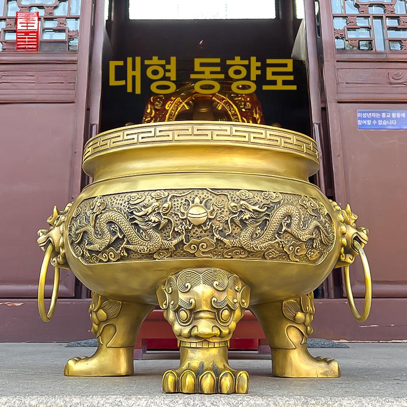 놋 놋화로 사원용 전통 향초 거치대 법당용 구리 향꽂이 지름 10cm 드래곤 향로 향 + 모래 + - 상세 이미지 2