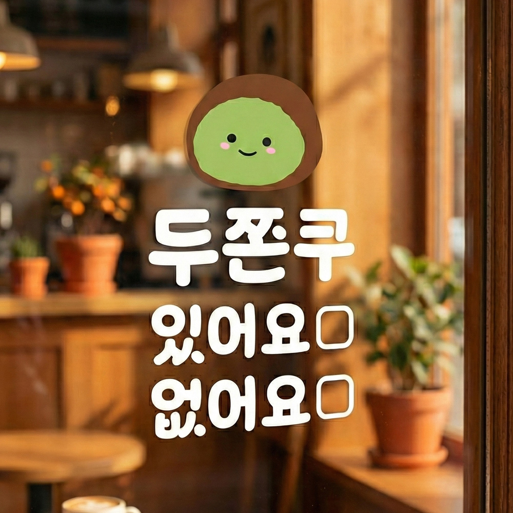 두쫀쿠 재고 안내 표시 스티커 있어요 없어요 마카펜 미포함 흰색S 10x16cm - 상세 이미지 3
