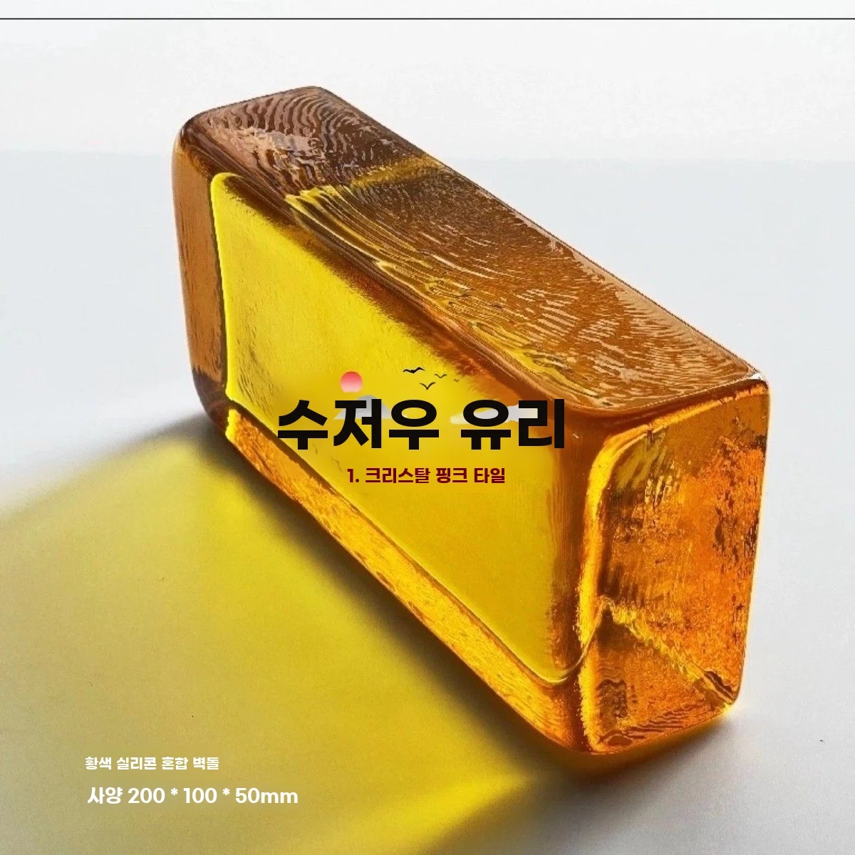 투명 유리벽돌 파벽돌 양면 크리스탈 A. 핑크 200 100 50, A. 1x1x1mm - 상세 이미지 3