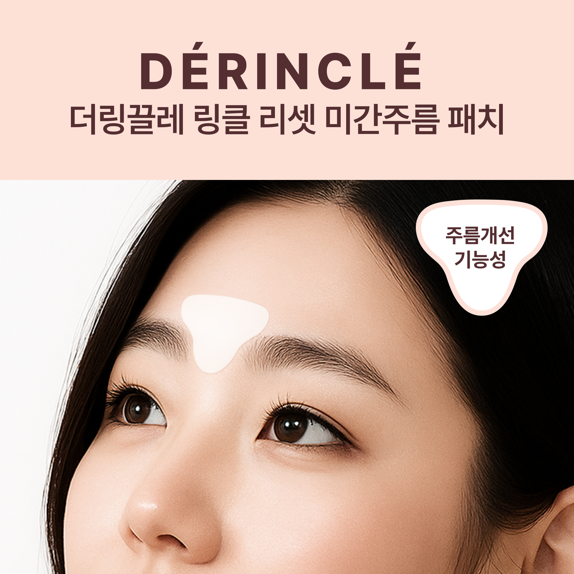 더링끌레 링클 리셋 미간주름 패치 1+1+1 - 상품 이미지