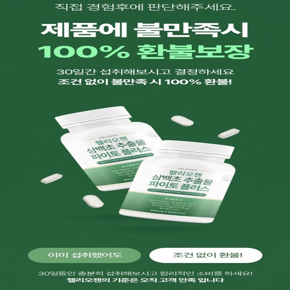 삼백초 건강 보조제 삼백초 추출물 건강 보조제 추천 건강 보조제 선택법
