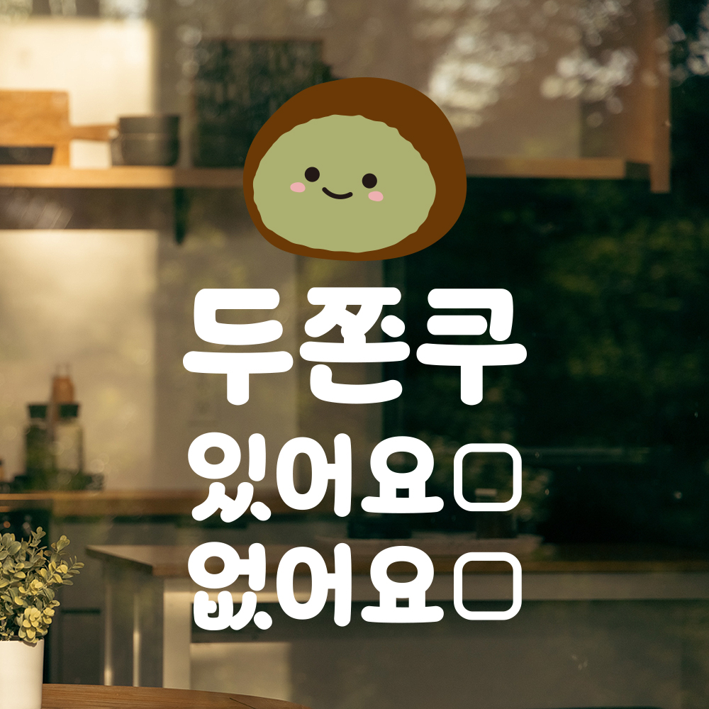 두쫀쿠 재고 안내 표시 스티커 있어요 없어요 마카펜 미포함 흰색S 10x16cm - 상세 이미지 5