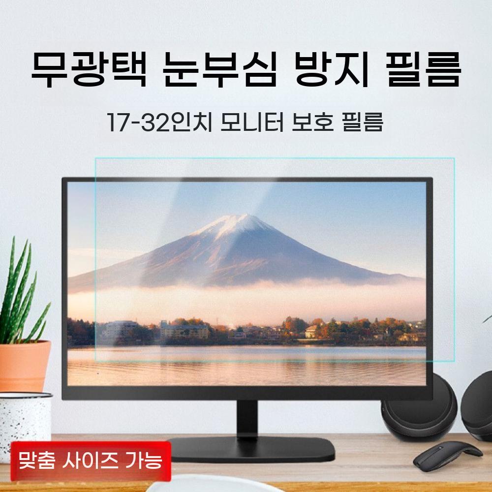 모니터 반사 방지 필름 눈부심 차단 무광 액정 보호 지문방지 컴퓨터 화면 빛반사 스크린 - 상세 이미지 2