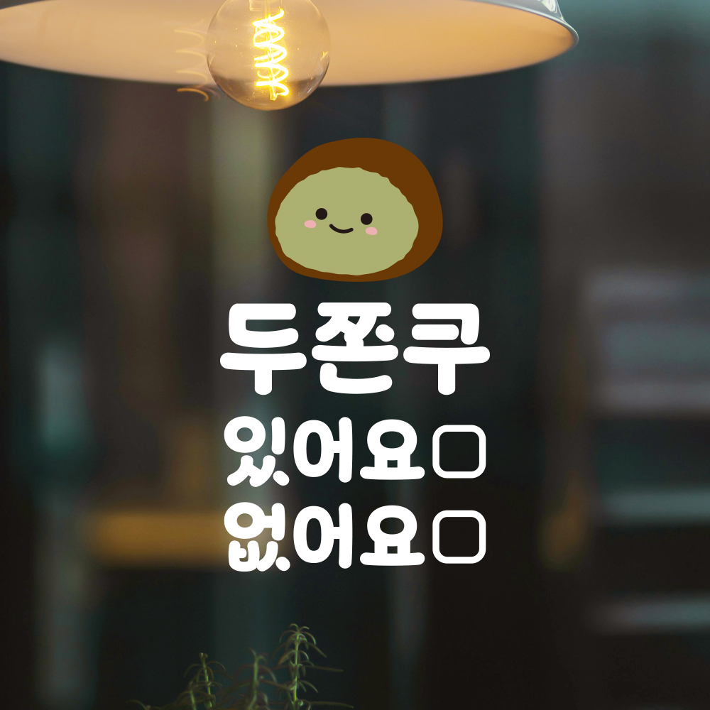 두쫀쿠 재고 안내 표시 스티커 있어요 없어요 마카펜 미포함 흰색S 10x16cm 이미지 7