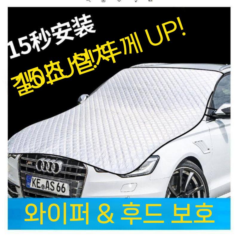 차량 앞유리 덮개 자동차커버 차량용 성에방지 먼지 사계절덮개 - 상세 이미지 3