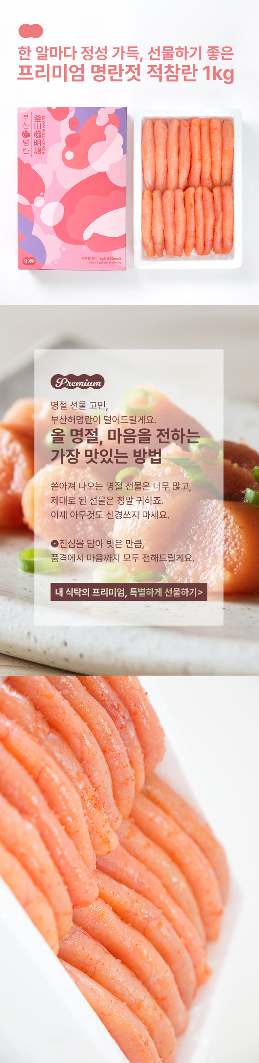 저염 명란 선물 세트 1kg [보자기포장] 명란젓 요리 젓갈 백명란 구이 젖갈- 적참란 판매처 상세 정보 이미지 4