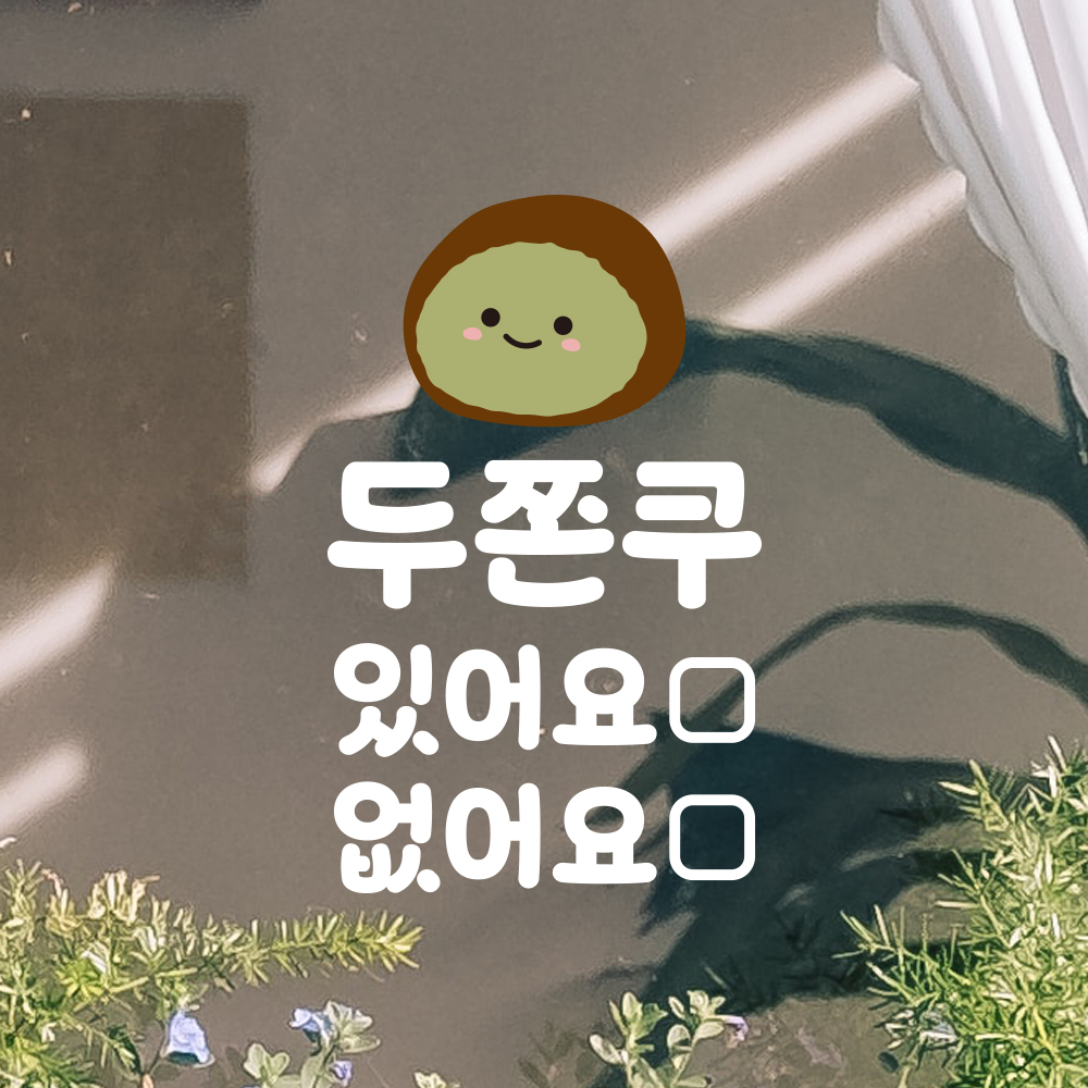 두쫀쿠 재고 안내 표시 스티커 있어요 없어요 마카펜 미포함 흰색S 10x16cm 이미지 8