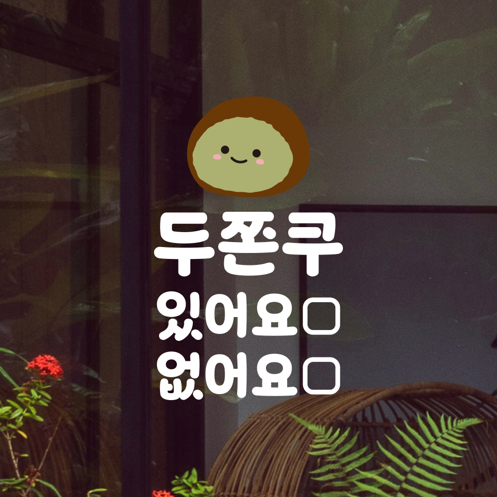 두쫀쿠 재고 안내 표시 스티커 있어요 없어요 마카펜 미포함 흰색S 10x16cm 이미지 6