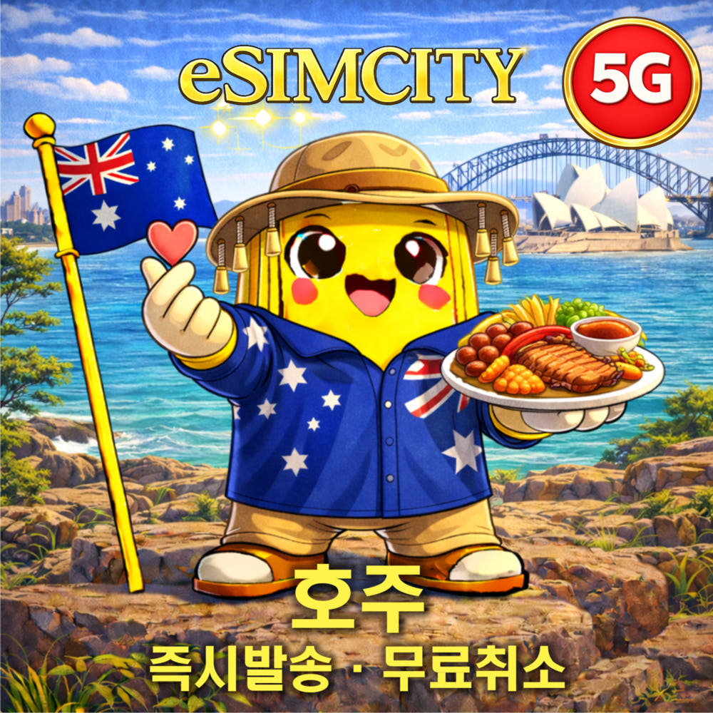 이심시티 호주이심 eSIM 5G 옵터스 매일 500MB 무제한 전지역