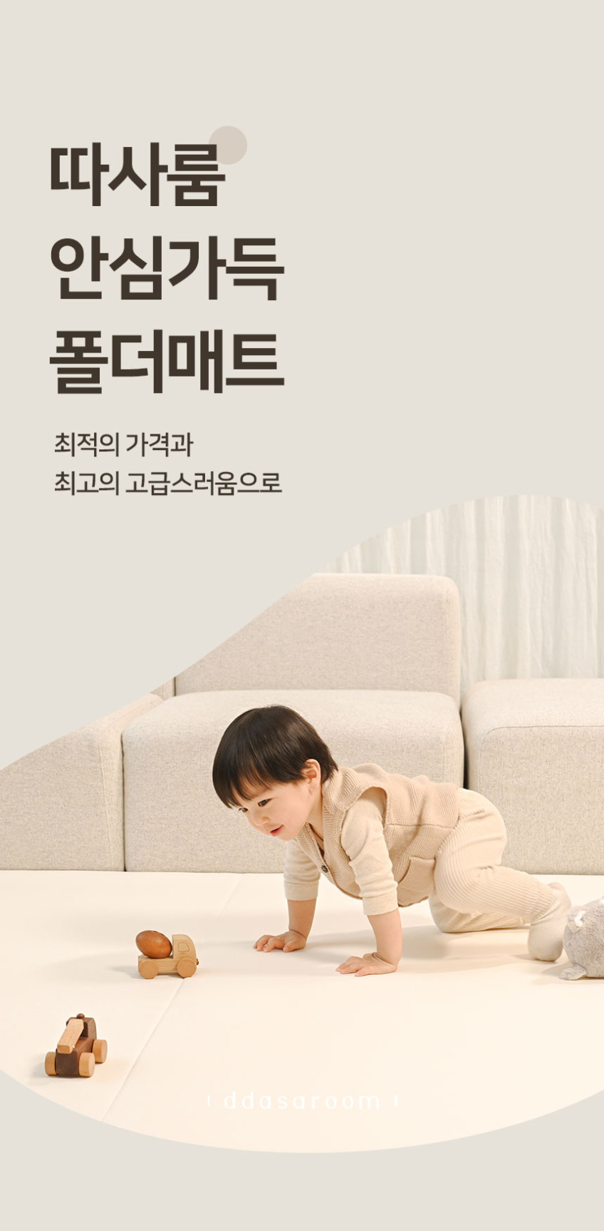따사룸 폴더매트 아기 유아 접이식 층간소음 버터 아이보리 4cm 200x240cm 판매처 상세 정보 이미지 1