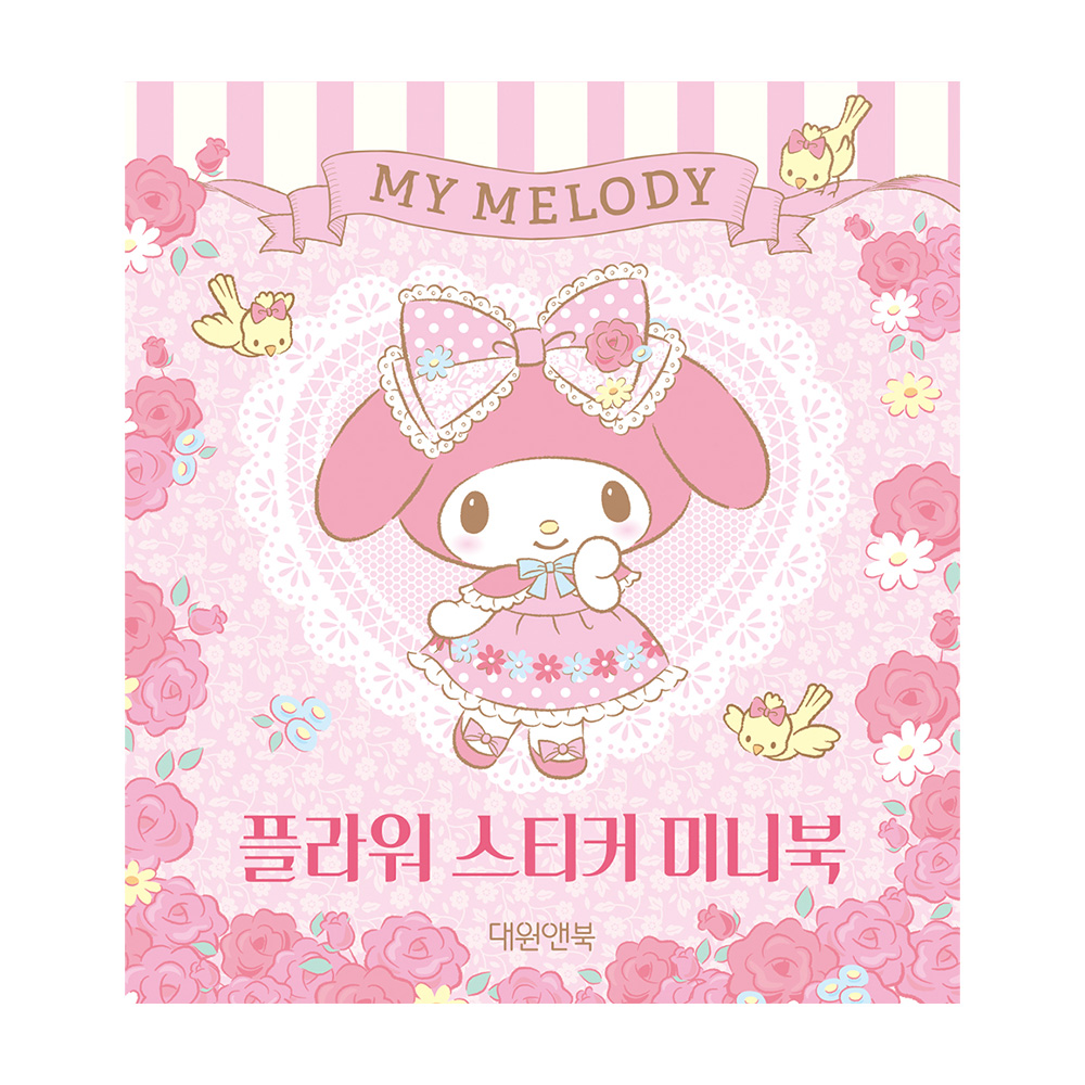 [대원앤북] 마이멜로디 플라워 스티커 미니북 솔직 독서 후기 | 읽어볼 만할까? - 대표 이미지