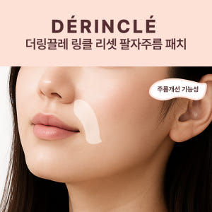 더링끌레 링클 리셋 팔자주름 패치 1+1+1 솔직 후기 | 피부 타입별 분석 - 상품 이미지 1