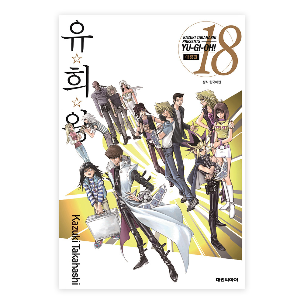 [대원씨아이] 유희왕 애장판 18권 제품 이미지