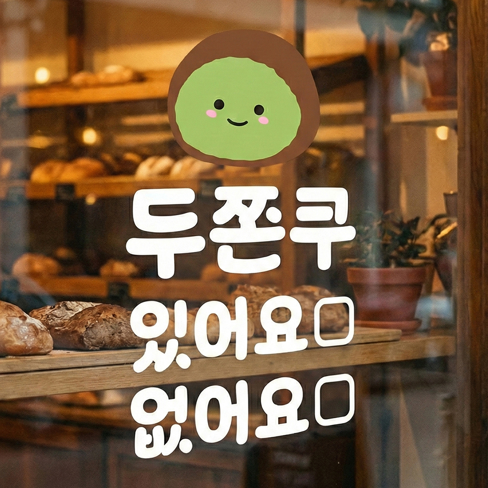 두쫀쿠 재고 안내 표시 스티커 있어요 없어요 마카펜 미포함 흰색S 10x16cm - 상품 이미지