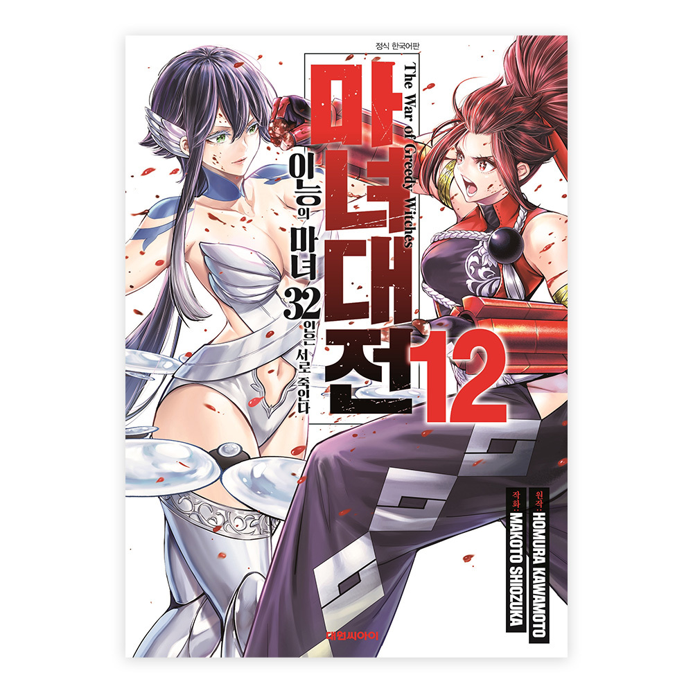 [대원씨아이] 마녀대전 이능의 마녀 32인은 서로 죽인다 12권 제품 이미지