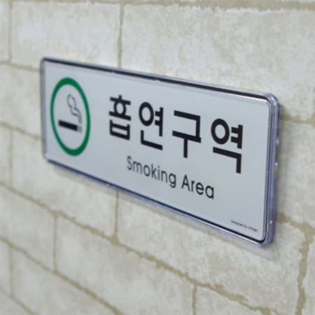 퀘이사D 흡연구역 표지판 스모킹존 흡연실표지판 흡연실스티커
