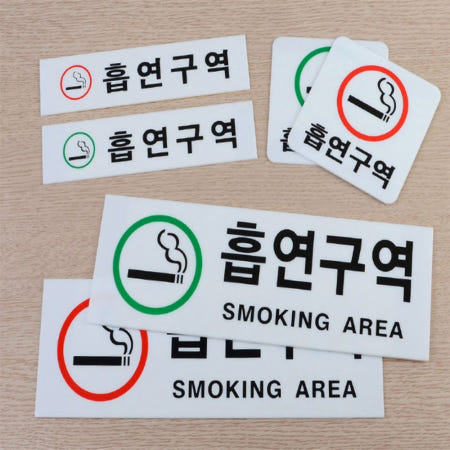 퀘이사D 흡연구역 스티커 스모킹존 흡연실표지판 흡연실스티커