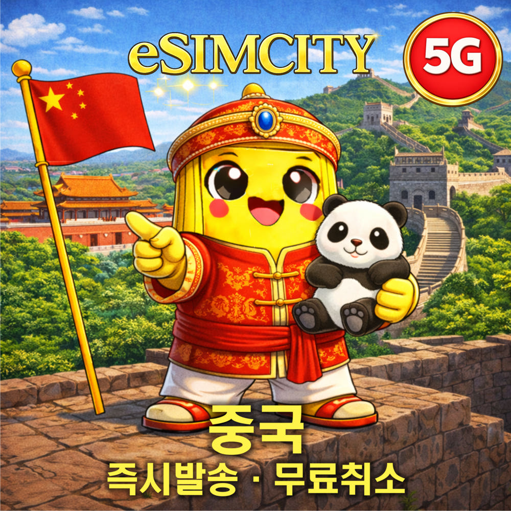 이심시티 중국 이심 eSIM 5G 매일 500MB 무제한 전지역
