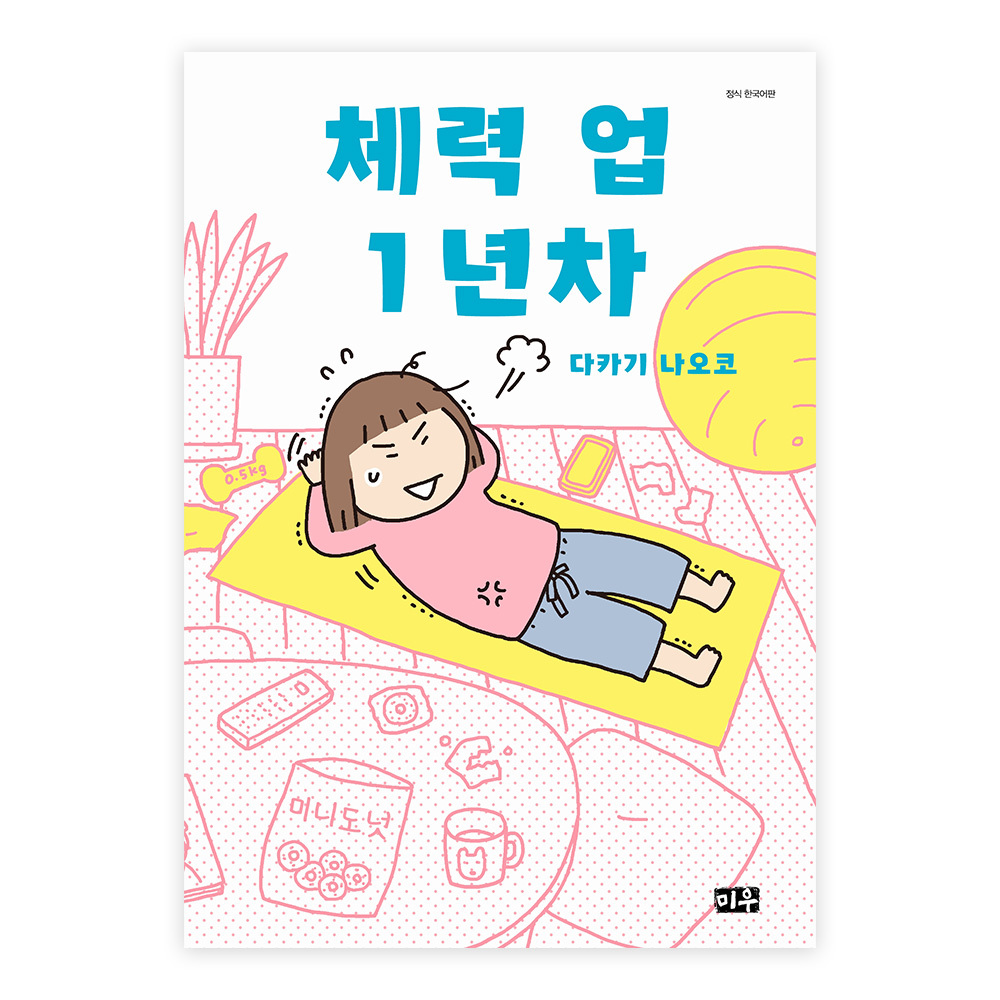 [미우] 체력 업１년차 제품 이미지