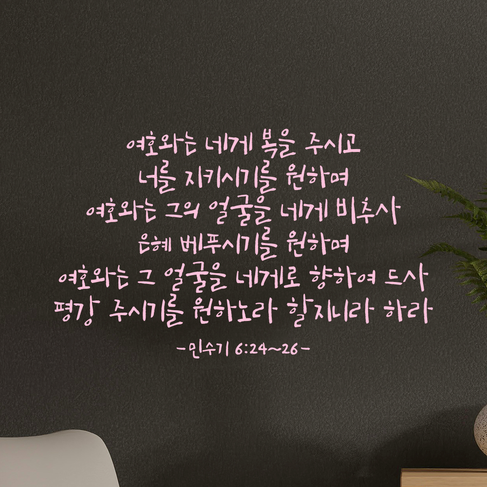 캘리그라피 교회 성경 말씀 구절 스티커 민수기 6장24절~26절 검정S 46.5x28cm - 상세 이미지 4