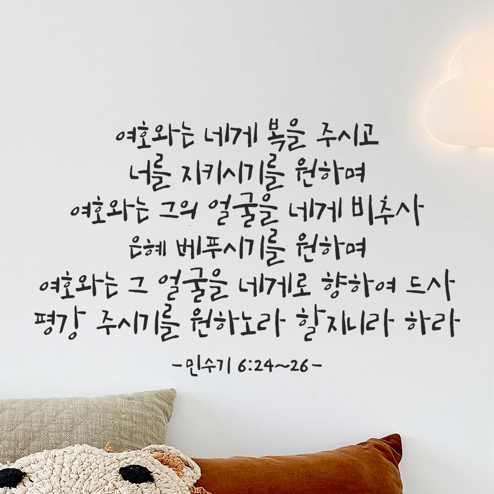 성경 구절 말씀 캘리그라피 스티커 민수기 6장24절~26절 검정S 46.5x28cm - 상품 이미지