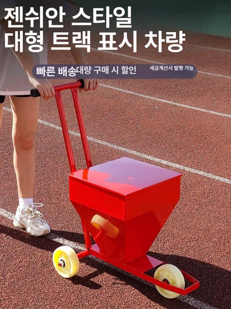 운동장 라인기 마킹기 라이너 트랙 마킹 경기장 표시 대형 레드 마킹 카트 8cm 8kg - 상세 이미지 2