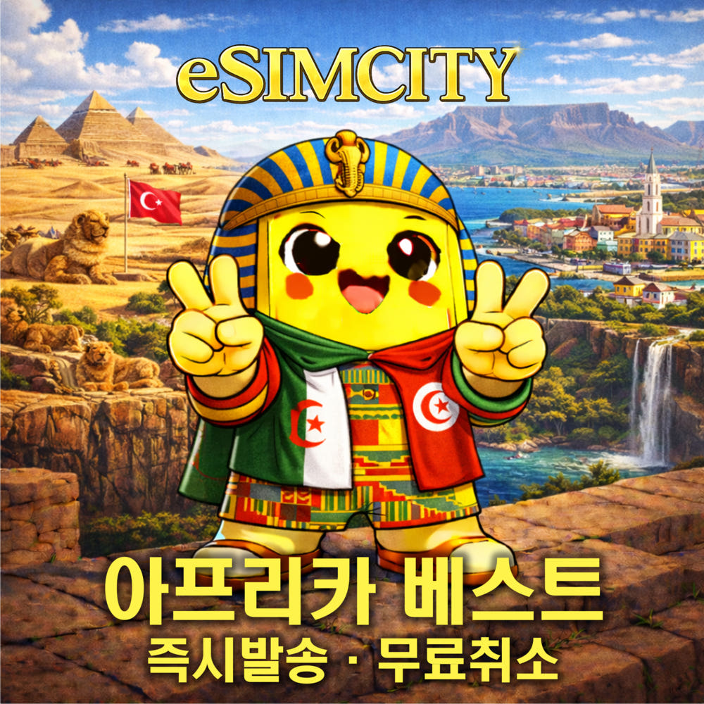 아프리카 6개국 이심 eSIM 매일 500MB 무제한 전지역 e심 이집트 남아공 튀니지 가나 알제리 레위니옹 가격 비교 이심시티 아프리카 6개국 이심 eSIM 매일 500MB 무제한 전지역 e심 이집트 남아공 튀니지 가나 알제리 레위니옹
