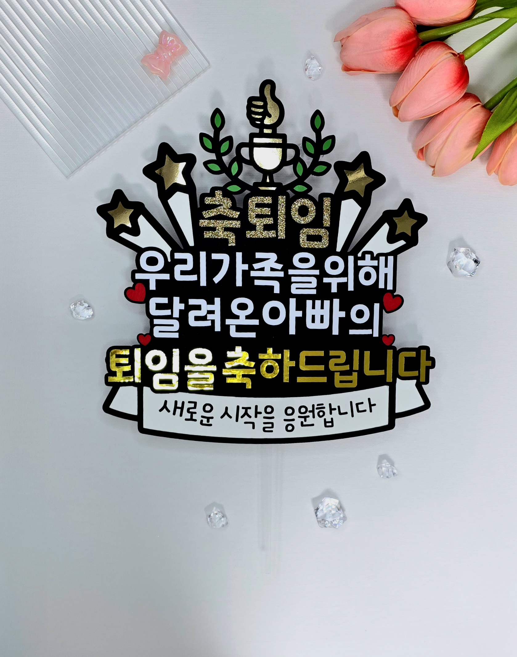 케이크토퍼 맞춤제작 문구및아이콘변경가능 이벤트토퍼 퇴임 퇴사 이직 퇴사선물 퇴직선물 이미지 8