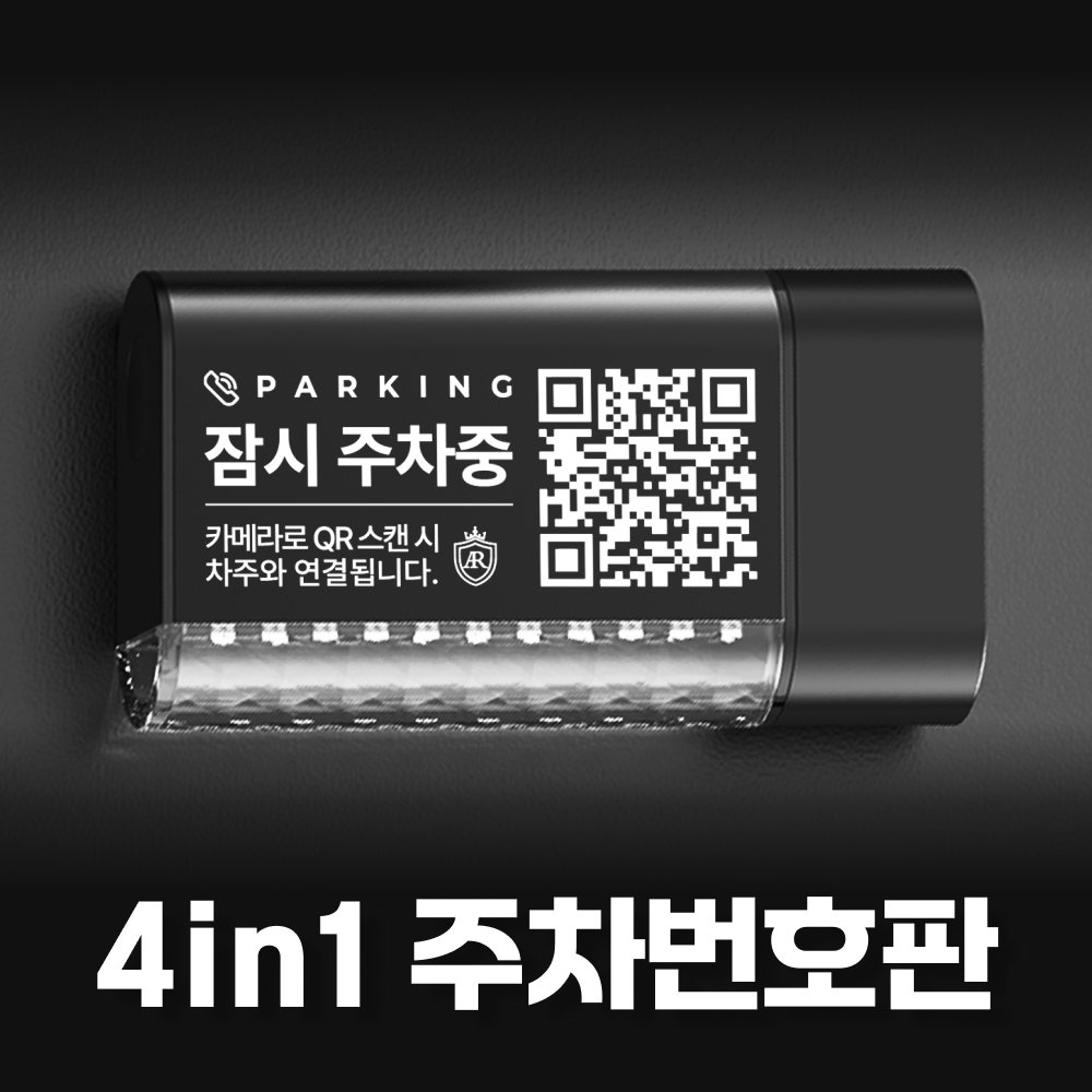 아르카노 주차번호판 QR 안심번호 4가지기능 4in1 자동차 차량용 - 상세 이미지 2