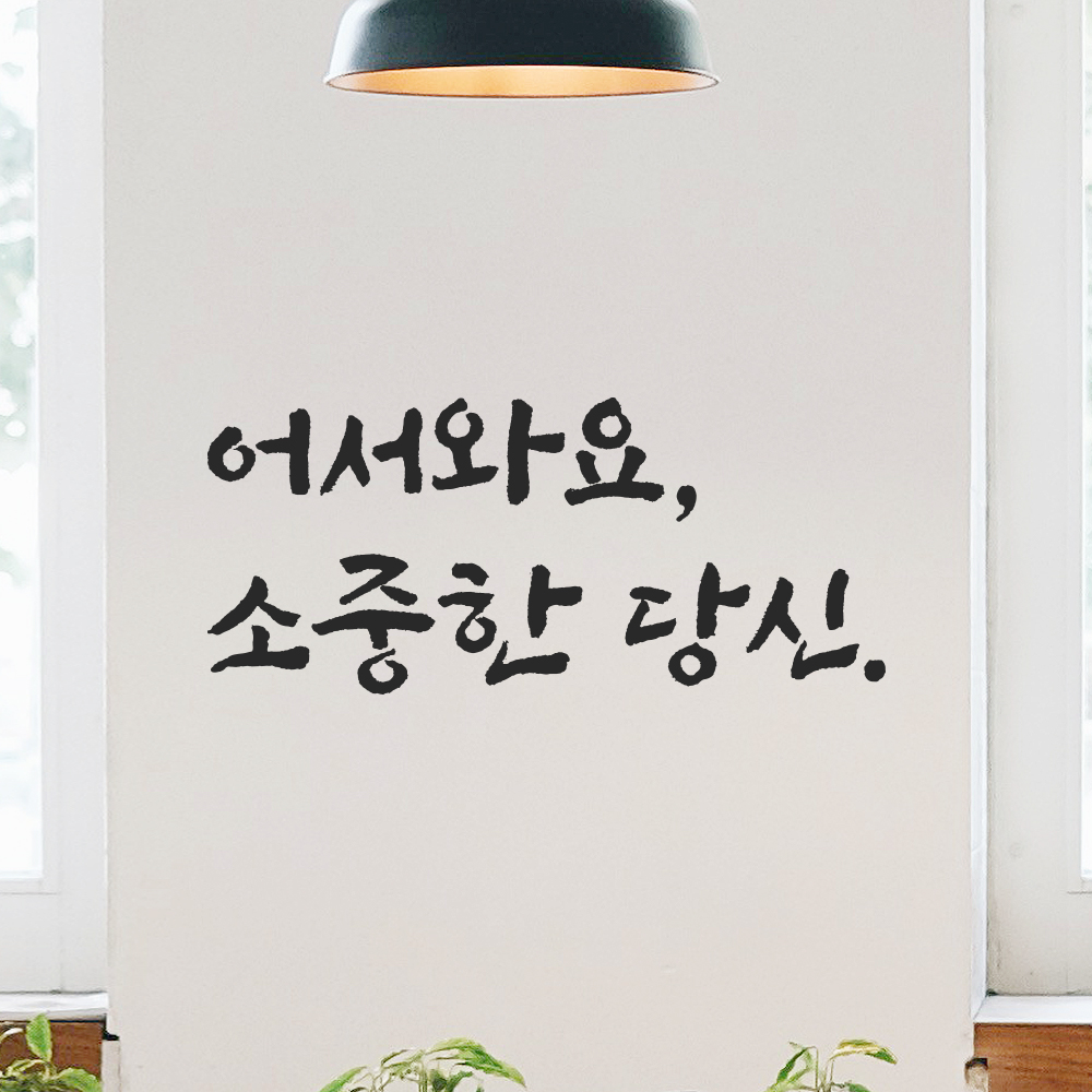 묵직한 붓글씨 캘리그라피 레터링 스티커 어서와요 소중한 당신 검정S 17x7.5cm - 상세 이미지 5