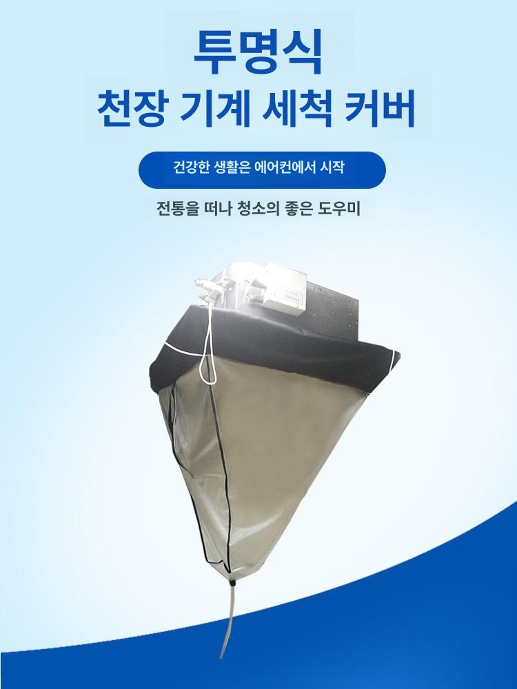 시스템에어컨세척비닐 가대 천장형 청소 4way 크리닝 직선 지퍼 프리미엄 방수 소재 - 상세 이미지 3
