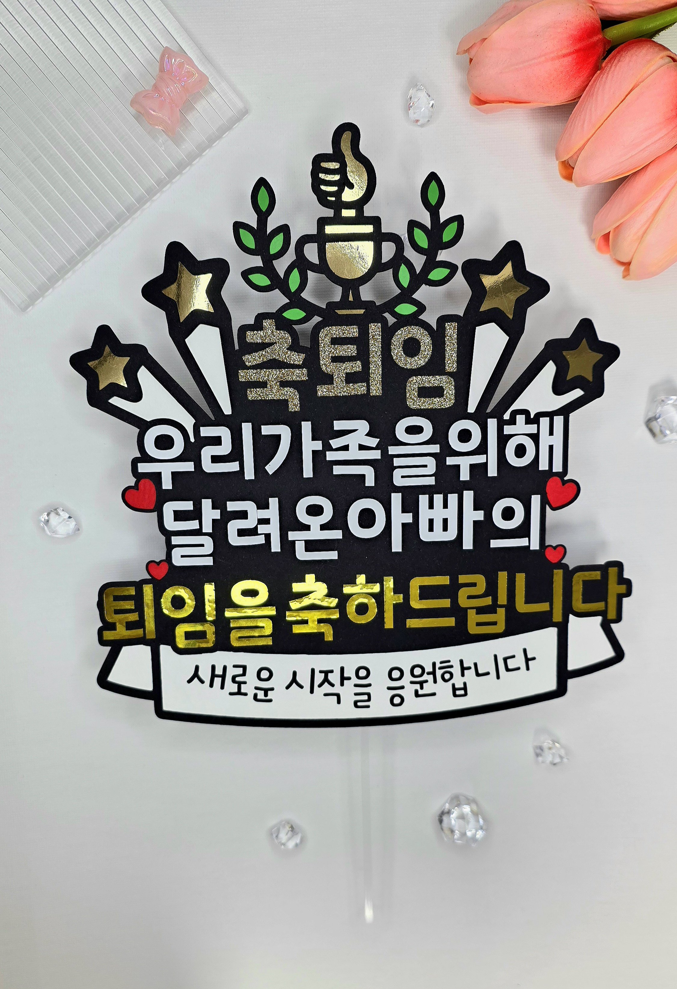 케이크토퍼 맞춤제작 문구및아이콘변경가능 이벤트토퍼 퇴임 퇴사 이직 퇴사선물 퇴직선물 - 상세 이미지 4