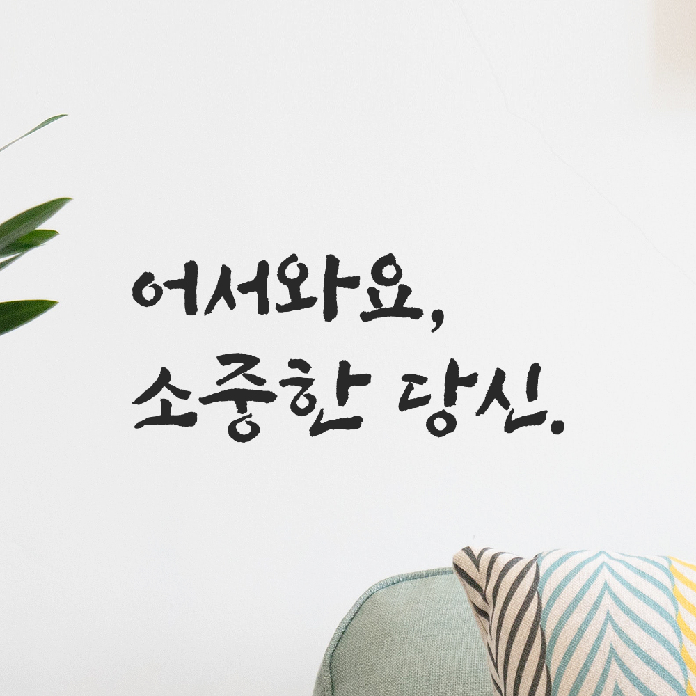 묵직한 붓글씨 캘리그라피 레터링 스티커 어서와요 소중한 당신 검정S 17x7.5cm - 상품 이미지