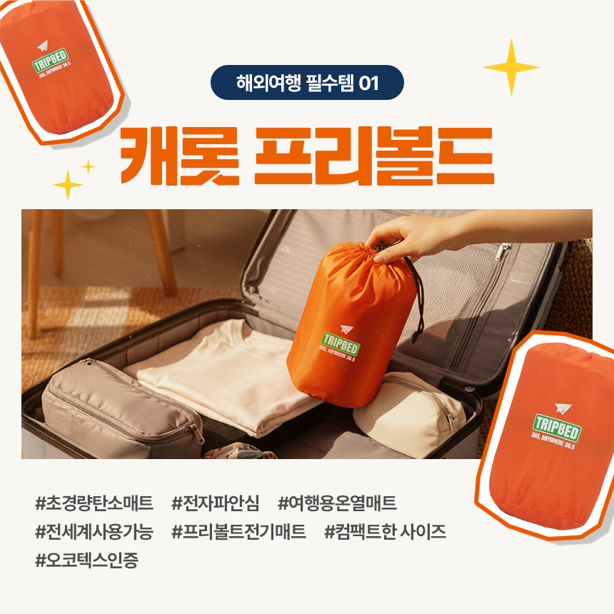 [하이글로시 PICK] 캐롯 프리볼트 캠핑전기장판 여행용 카본매트 전기요