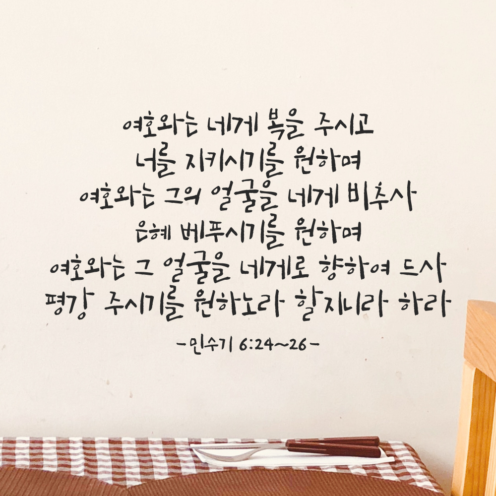 성경 구절 말씀 캘리그라피 스티커 민수기 6장24절~26절 검정S 46.5x28cm 이미지 7