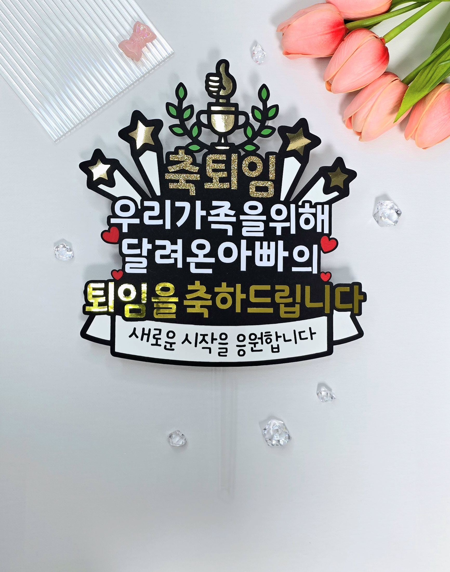 케이크토퍼 맞춤제작 문구및아이콘변경가능 이벤트토퍼 퇴임 퇴사 이직 퇴사선물 퇴직선물 이미지 6