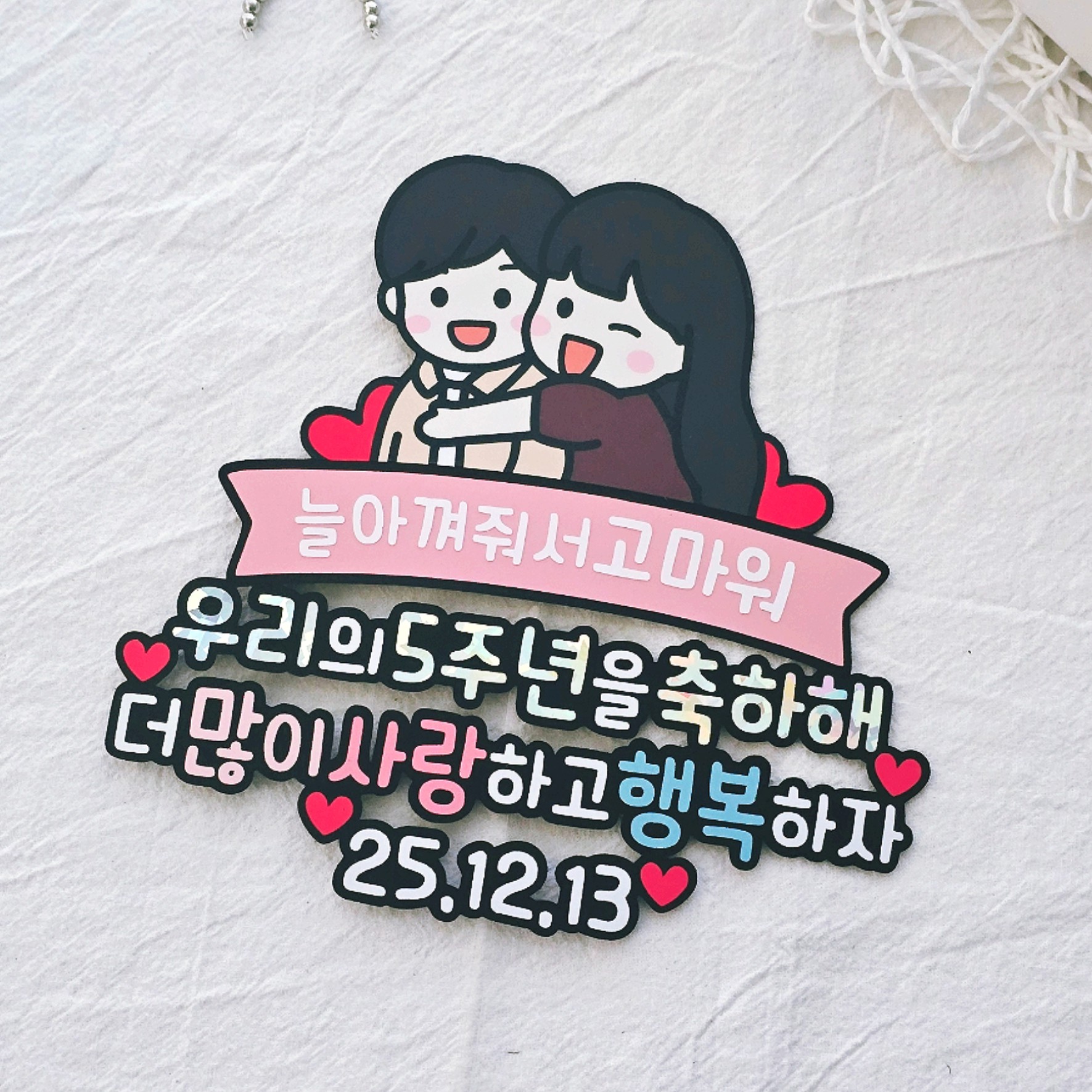 커플토퍼 캐릭터 기념일 선물 100일 1주년 200일 2주년 - 상품 이미지