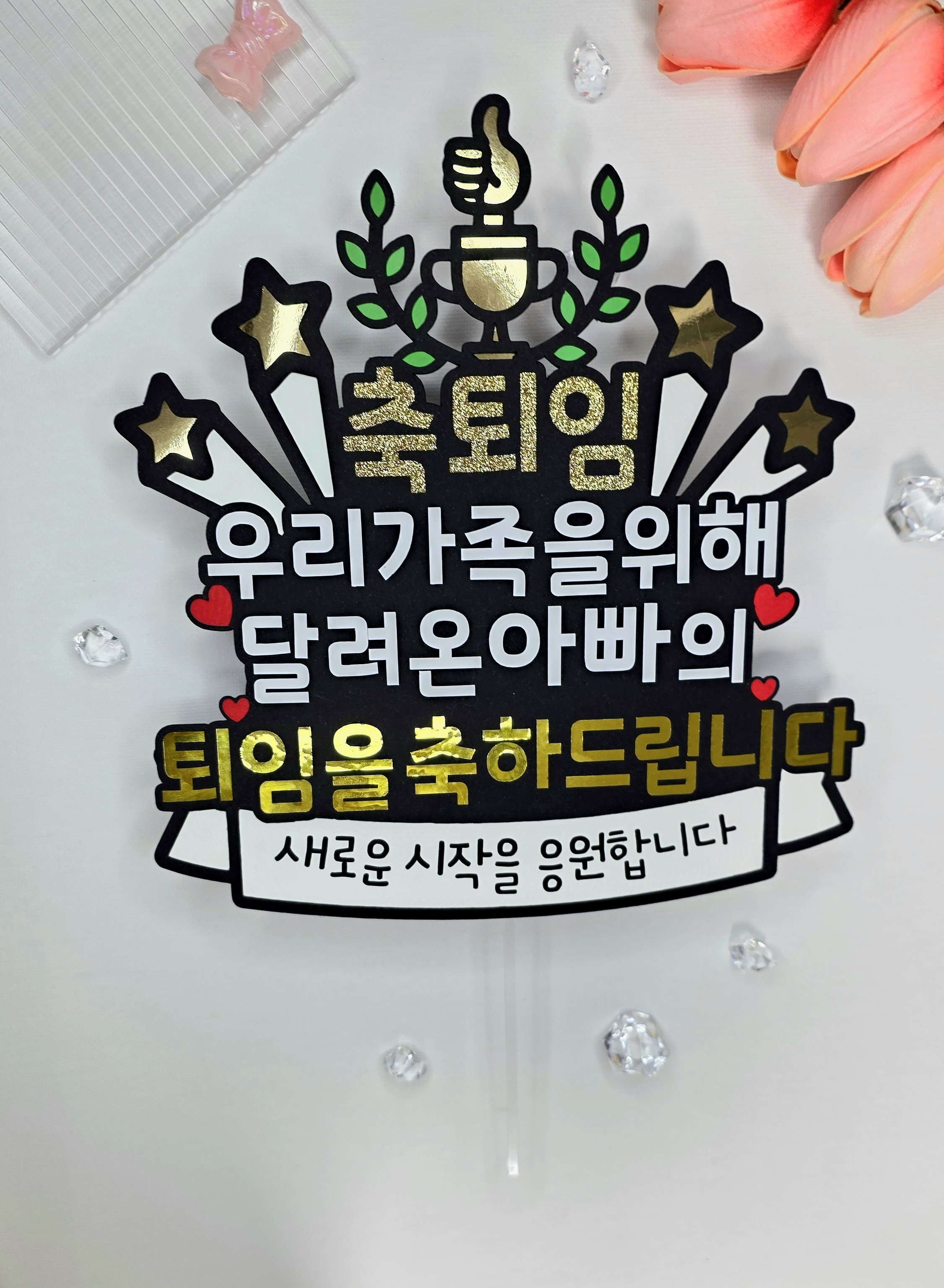 케이크토퍼 맞춤제작 문구및아이콘변경가능 이벤트토퍼 퇴임 퇴사 이직 퇴사선물 퇴직선물 - 상세 이미지 3