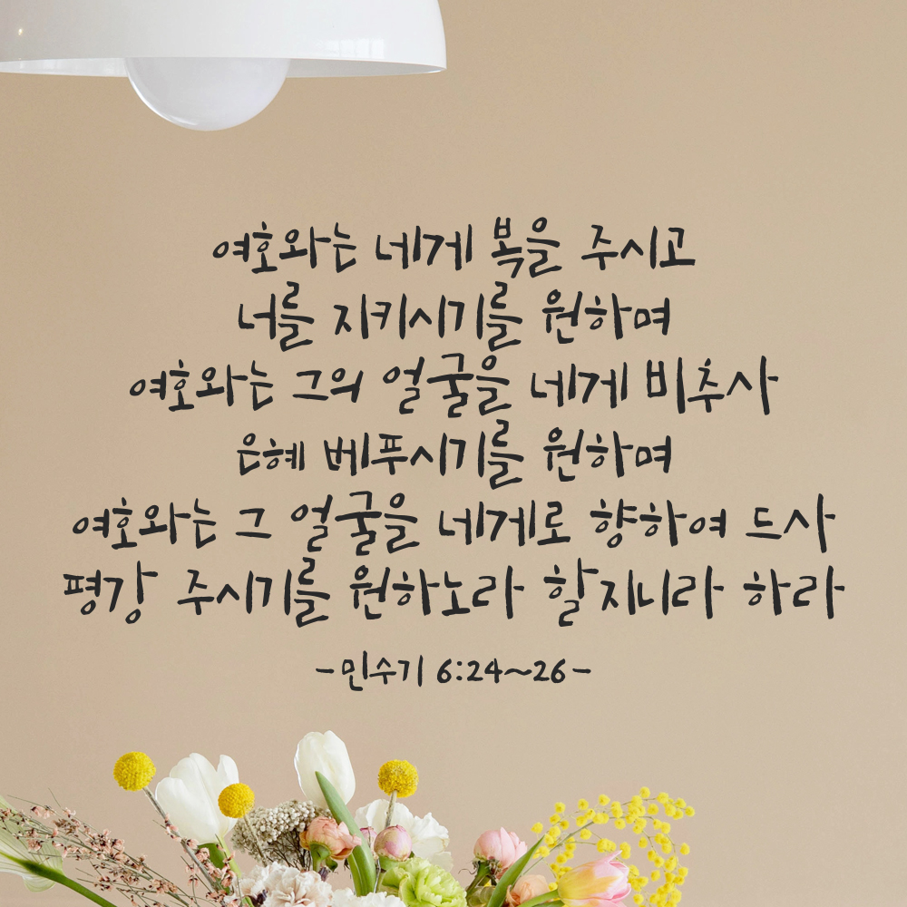 캘리그라피 교회 성경 말씀 구절 스티커 민수기 6장24절~26절 검정S 46.5x28cm - 상세 이미지 5