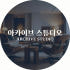 아카이브 스튜디오 로고